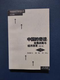 中国的奇迹：发展战略与经济改革（增订版）