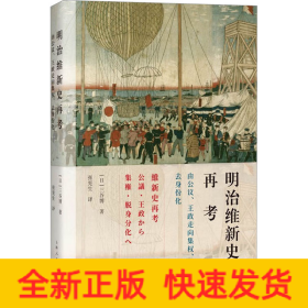 明治维新史再考 由公议、王政走向集权、去身份化