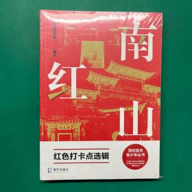 南山红（未拆封）