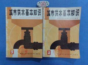 城市供水基本知—— 自来水企业管理干部学习教材（上下两册合售）正版保证