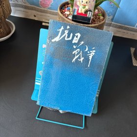 抗日战争：第二卷 1938年8月-1942年6月【全新未拆封】
