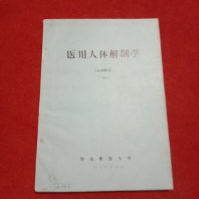 医用人体解剖学 试用教材 下册【（内有毛泽东题词、语录等）】