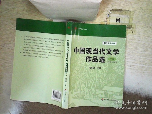 中国现当代文学作品选（下卷·1949-2007）（第3版·增补版）/高等学校文科教材