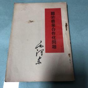 毛泽东著作单行本 关于农业合作化问题 繁体竖版 1955年一版一印