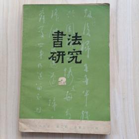 书法研究1989年 第2期