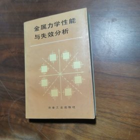 金属力学性能与失效分析