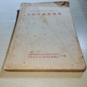 人民公社办教育A