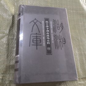 抗日战争湖南战场史料(四)