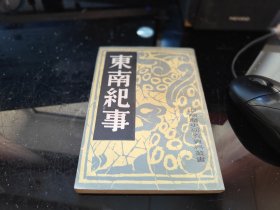 东南纪事（中国历史研究资料丛书）