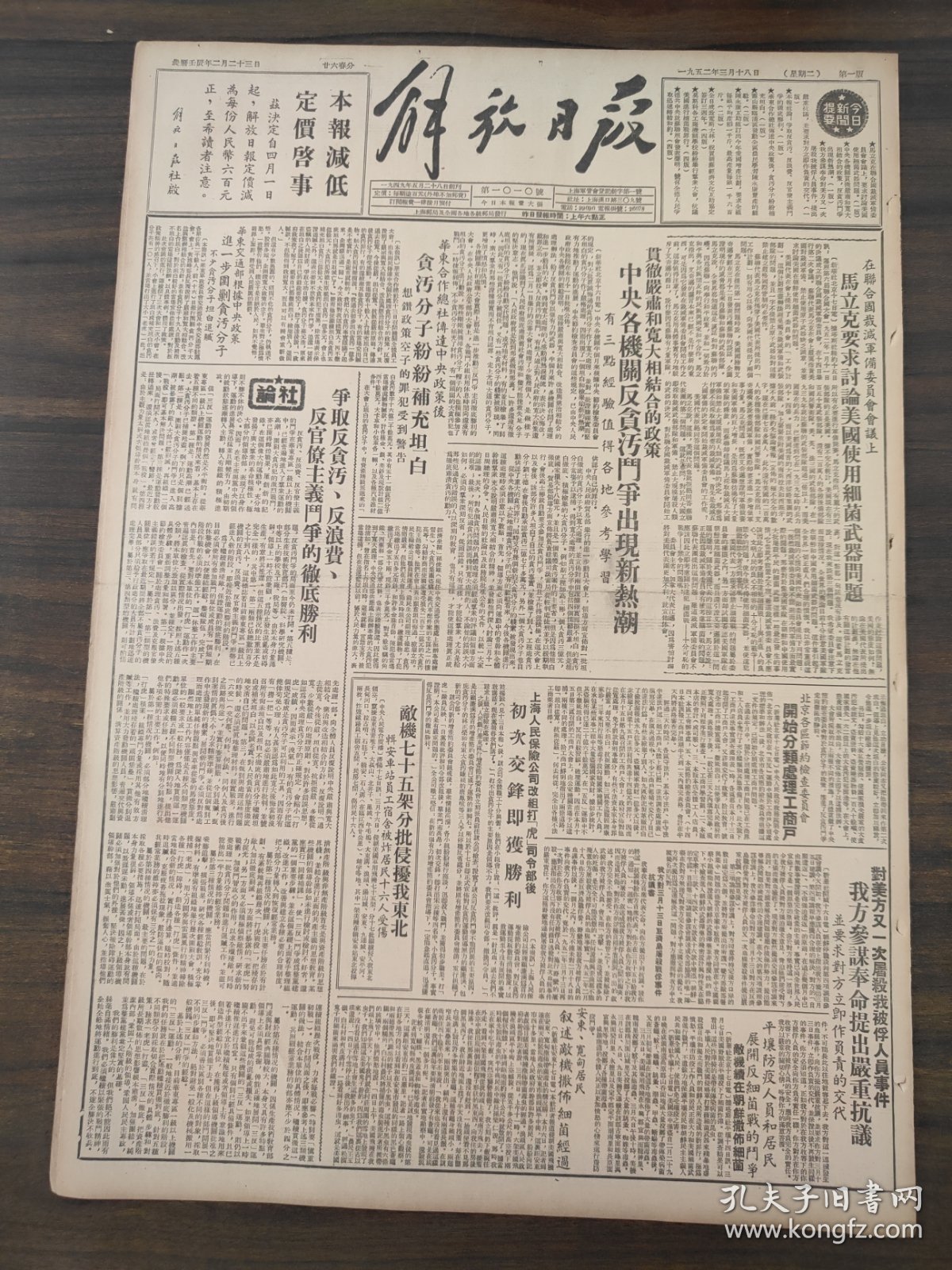 解放日报1952年3月18日敌机七十五架分批侵扰我东北，安东宽甸，陈永康互助组，萧山县临浦区，王本水，宋汉生，温仰春，安忠玉，侯昌霖，我国作家丁玲周立波等荣获斯大林奖金
