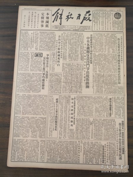 解放日报1952年3月18日敌机七十五架分批侵扰我东北，安东宽甸，陈永康互助组，萧山县临浦区，王本水，宋汉生，温仰春，安忠玉，侯昌霖，我国作家丁玲周立波等荣获斯大林奖金