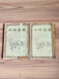 水浒后传上下（全2册）竖版繁体