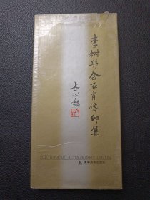 【李樹彤金石肖像印集】24/1121