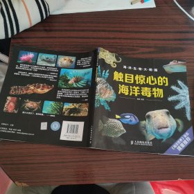 触目惊心的海洋毒物