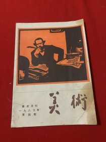 美术月刊 1983年 第四期