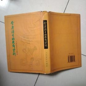 全唐诗中的乐舞资料 （1996年1版1印 仅印1035册）精装