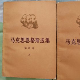 马克思恩格斯选集第四卷（上下册）