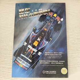 赛车为什么跑得快