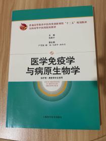 医学免疫学与病原生物学