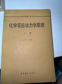 化学反应动力学原理 上册