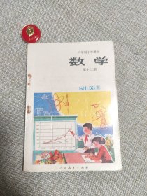 六年制小学课本（试用本）数学第十二册