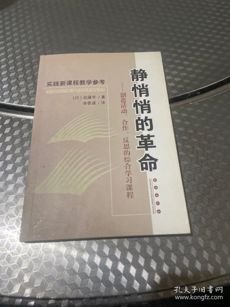 静悄悄的革命：创造活动、合作、反思的综合学习新课程