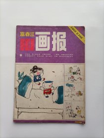 富春江画报1985.6（内有未出单行本的全国第三届连环画绘画二等奖-著名画家吴冠英的《带阁楼的房子》等众多名篇连环画，个人私藏，品相好，共5本，每本18元）