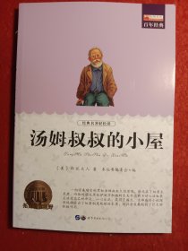 汤姆叔叔的小屋
