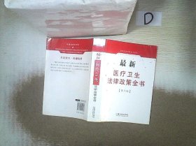 最新医疗卫生法律政策全书（第3版） 中国法制出版社 编 9787509325803 中国法制出版社