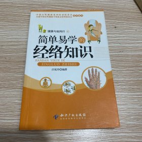 女性自我调理系列·健康与我同行：简单易学的经络知识