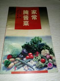 家常腌酱菜