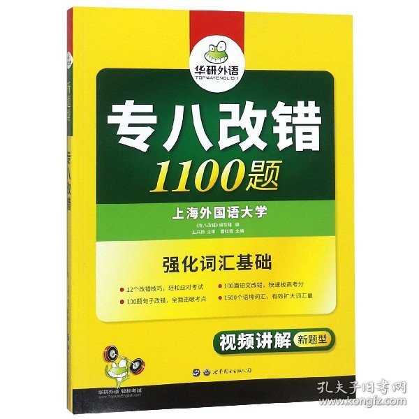 2016专八改错新题型 华研外语英语专业8级改错1100题