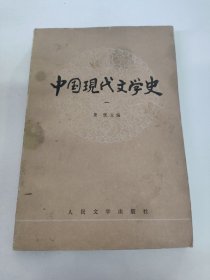 中国现代文学史（一）