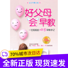 好父母會(huì)早教一位媽媽的快樂(lè)早教手記（含1CD）