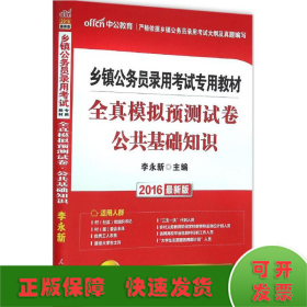 中公 2015乡镇公务员录用考试专用教材：全真模拟预测试卷公共基础知识（新版）