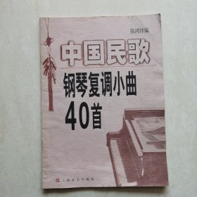 中国民歌钢琴复调小曲40首（陈铭志先生签名题词）