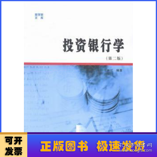 商学院文库：投资银行学（第二版）