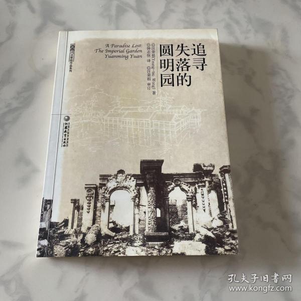 追寻失落的圆明园：The Imperial Garden yuanming Yuan