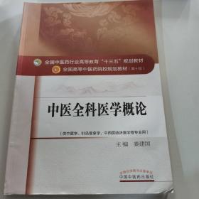 中医全科医学概论/全国中医药行业高等教育“十三五”规划教材