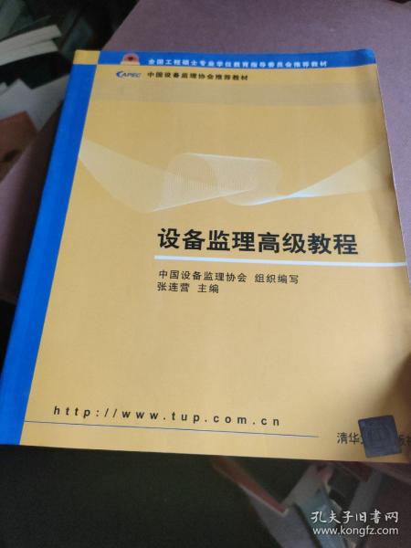 设备监理高级教程（全国工程硕士专业学位教育指导委员会推荐教材）