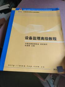 设备监理高级教程（全国工程硕士专业学位教育指导委员会推荐教材）