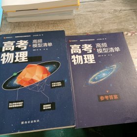 【高中通用】清北毕业老师编著 高考物理：高频模型清单 历年高考真题道道精讲 高频考试模型全解析