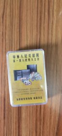 中华人民共和国第一套人民币扑克牌