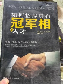 如何招揽具有冠军相的人才