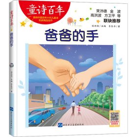 爸爸的手 儿童文学 李东华 新华正版