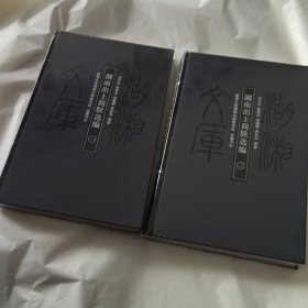 湖南出土简牍选编（一二）湖湘文库甲编3.4！！