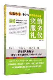 宾馆服务礼仪(礼赢天下中华与世界礼仪全览)