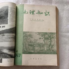 地理知识1957年全年（1-12）自行合订本.