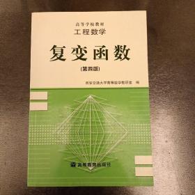 高等学校教材工程数学:复变函数(第四版)   （长廊45F）