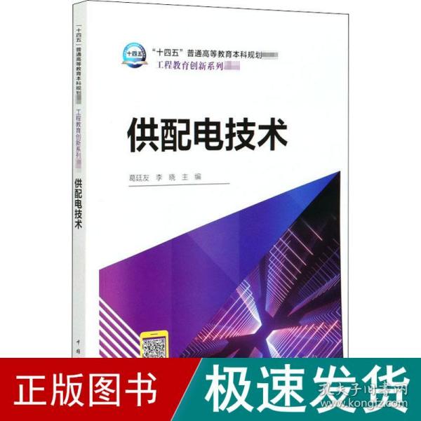 “十四五”普通高等教育本科规划教材工程教育创新系列教材供配电技术